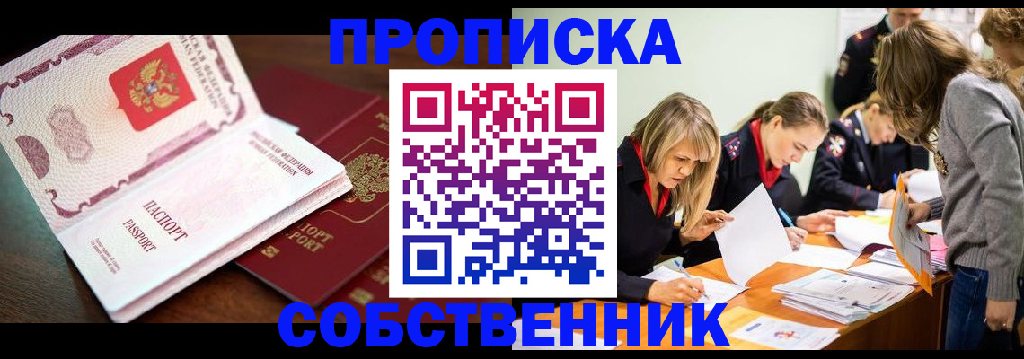 прописка для работы в Севастополе